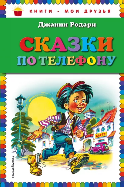 Обложка Сказки по телефону (ил. В. Канивца) Джанни Родари