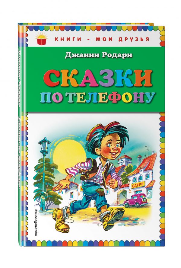 Сказки по телефону (ил. В. Канивца) Сказки по телефону (ил. В. Канивца) Родари Дж.