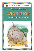 Слоненок и другие сказки (ил. Г. Золотовской) Слоненок и другие сказки (ил. Г. Золотовской)