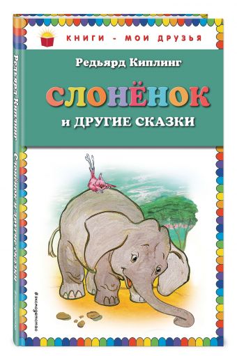Слоненок и другие сказки (ил. Г. Золотовской) Слоненок и другие сказки (ил. Г. Золотовской) Киплинг Р.