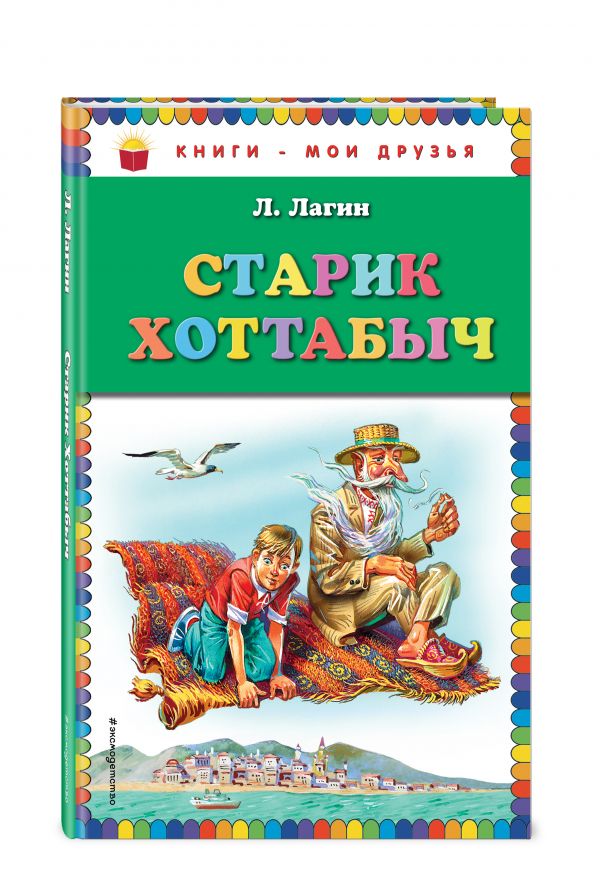 Старик Хоттабыч Старик Хоттабыч Лагин Л.И.
