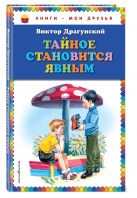 Тайное становится явным (ил. В. Канивца) Тайное становится явным (ил. В. Канивца)