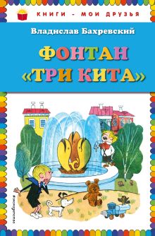 Фонтан "Три кита" (ил. В. Чижикова)