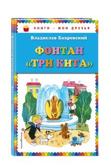 Фонтан "Три кита" (ил. В. Чижикова)