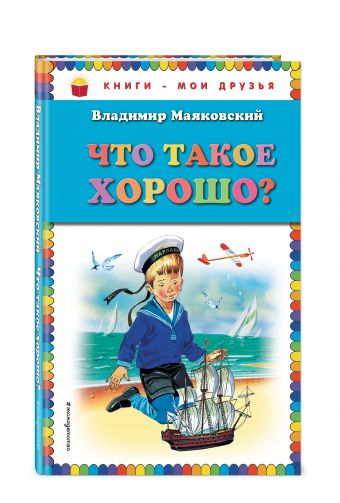 Что такое хорошо? Что такое хорошо? Маяковский В.В.