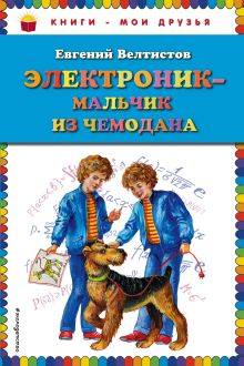 Обложка Электроник - мальчик из чемодана (ил. Е. Мигунова) Евгений Велтистов