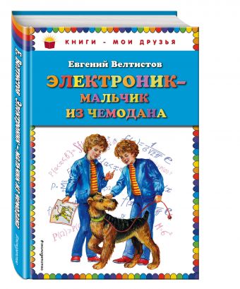 Электроник - мальчик из чемодана Электроник - мальчик из чемодана Велтистов Е.С.