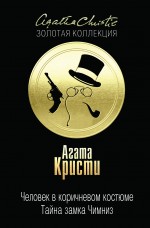 Обложка Человек в коричневом костюме. Тайна замка Чимниз Агата Кристи