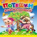 ЦК МИНИ. ПОТЕШКИ ДЛЯ МАЛЫШЕЙ ЦК МИНИ. ПОТЕШКИ ДЛЯ МАЛЫШЕЙ УШКИНА Н.
