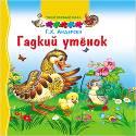 ТВОЙ ПЕРВЫЙ ПАЗЛ. ГАДКИЙ УТЁНОК ТВОЙ ПЕРВЫЙ ПАЗЛ. ГАДКИЙ УТЁНОК Г.Х.Андерсен