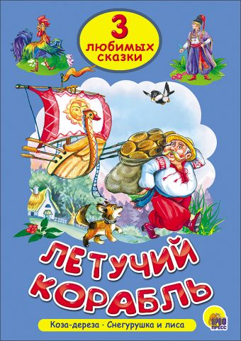 ТРИ ЛЮБИМЫХ СКАЗКИ. ЛЕТУЧИЙ КОРАБЛЬ ТРИ ЛЮБИМЫХ СКАЗКИ. ЛЕТУЧИЙ КОРАБЛЬ