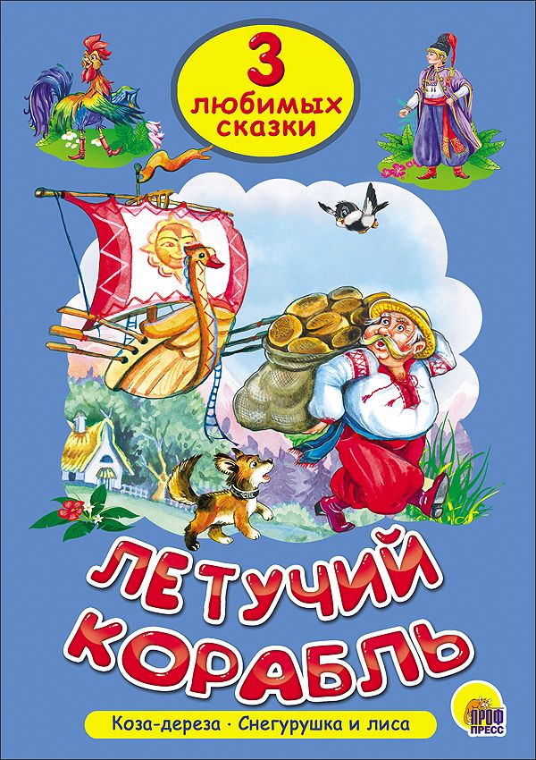 ТРИ ЛЮБИМЫХ СКАЗКИ. ЛЕТУЧИЙ КОРАБЛЬ ТРИ ЛЮБИМЫХ СКАЗКИ. ЛЕТУЧИЙ КОРАБЛЬ