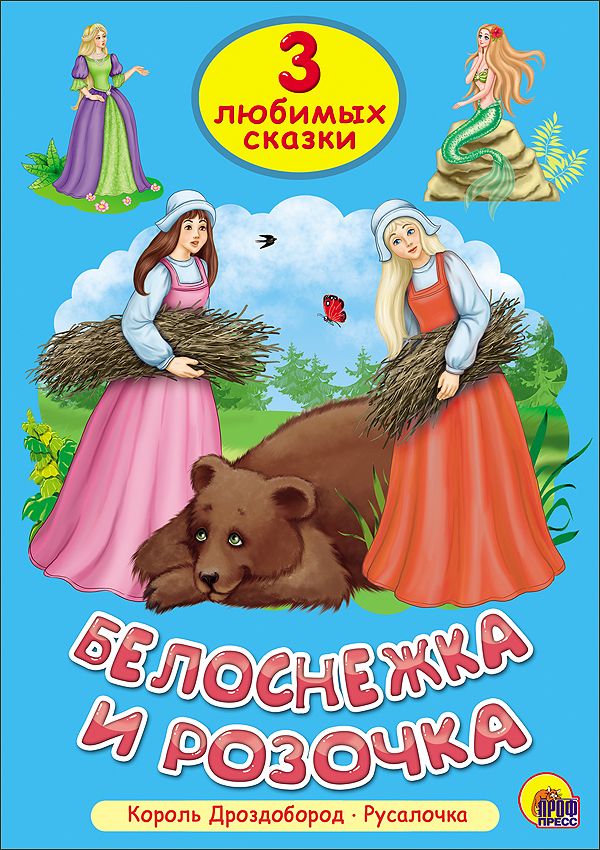 ТРИ ЛЮБИМЫХ СКАЗКИ. БЕЛОСНЕЖКА И РОЗОЧКА ТРИ ЛЮБИМЫХ СКАЗКИ. БЕЛОСНЕЖКА И РОЗОЧКА