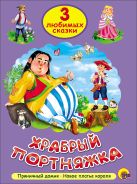 ТРИ ЛЮБИМЫХ СКАЗКИ. ХРАБРЫЙ ПОРТНЯЖКА ТРИ ЛЮБИМЫХ СКАЗКИ. ХРАБРЫЙ ПОРТНЯЖКА