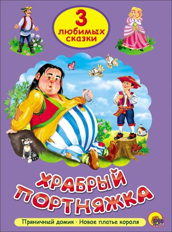 ТРИ ЛЮБИМЫХ СКАЗКИ. ХРАБРЫЙ ПОРТНЯЖКА ТРИ ЛЮБИМЫХ СКАЗКИ. ХРАБРЫЙ ПОРТНЯЖКА