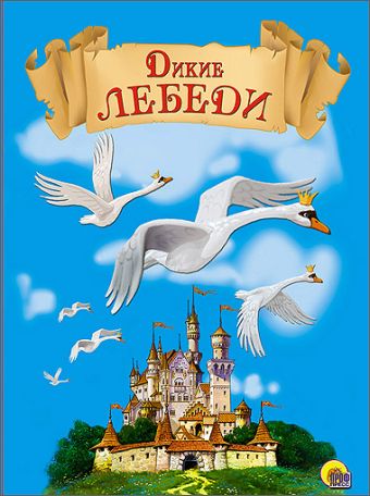 КАРТОНКА. ДИКИЕ ЛЕБЕДИ КАРТОНКА. ДИКИЕ ЛЕБЕДИ