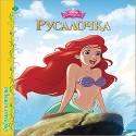 DISNEY. ЦК. ЛЮБИМЫЕ ИСТОРИИ. РУСАЛОЧКА DISNEY. ЦК. ЛЮБИМЫЕ ИСТОРИИ. РУСАЛОЧКА