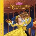 DISNEY. ЦК. ЛЮБИМЫЕ ИСТОРИИ. КРАСАВИЦА И ЧУДОВИЩЕ DISNEY. ЦК. ЛЮБИМЫЕ ИСТОРИИ. КРАСАВИЦА И ЧУДОВИЩЕ