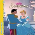 DISNEY. ЦК. ЛЮБИМЫЕ ИСТОРИИ. ЗОЛУШКА DISNEY. ЦК. ЛЮБИМЫЕ ИСТОРИИ. ЗОЛУШКА
