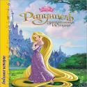 DISNEY. ЦК. ЛЮБИМЫЕ ИСТОРИИ. РАПУНЦЕЛЬ DISNEY. ЦК. ЛЮБИМЫЕ ИСТОРИИ. РАПУНЦЕЛЬ