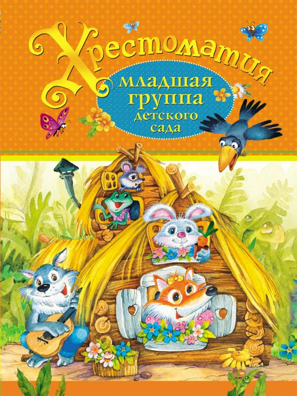 Хрестоматия. Младшая группа детского сада Хрестоматия. Младшая группа детского сада