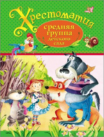 Хрестоматия. Средняя группа детского сада Хрестоматия. Средняя группа детского сада