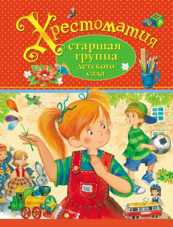 Хрестоматия. Старшая группа детского сада Хрестоматия. Старшая группа детского сада