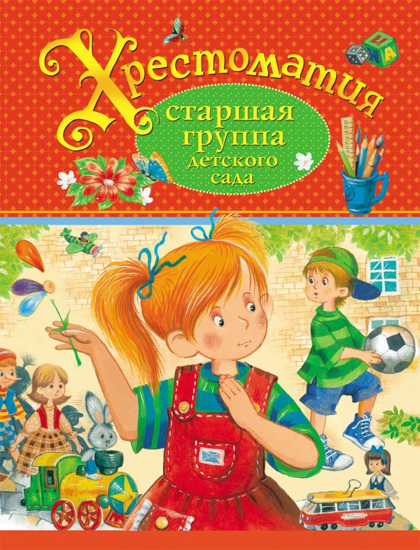 Хрестоматия. Старшая группа детского сада Хрестоматия. Старшая группа детского сада