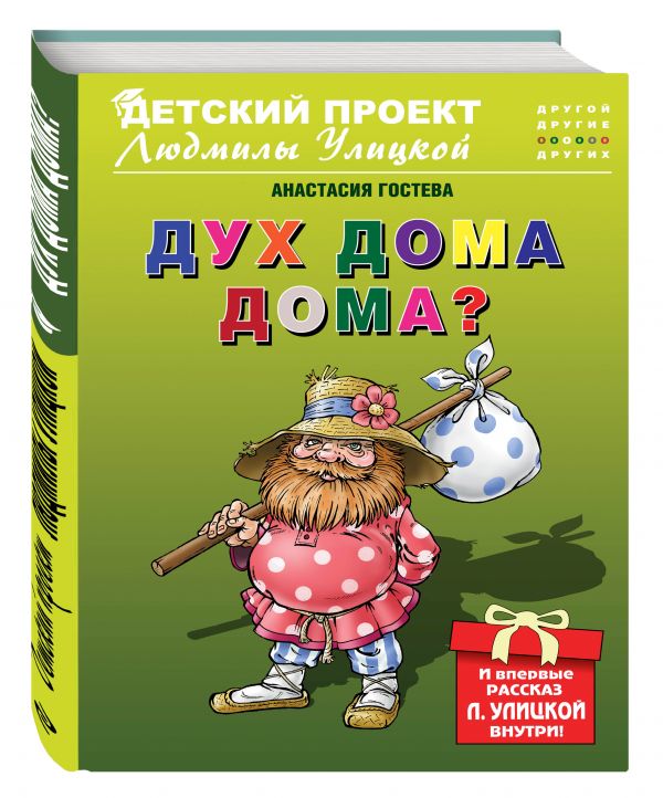 Дух дома дома? Дух дома дома? Гостева А.С.