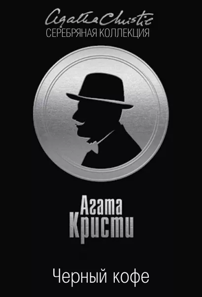 Обложка Черный кофе Агата Кристи