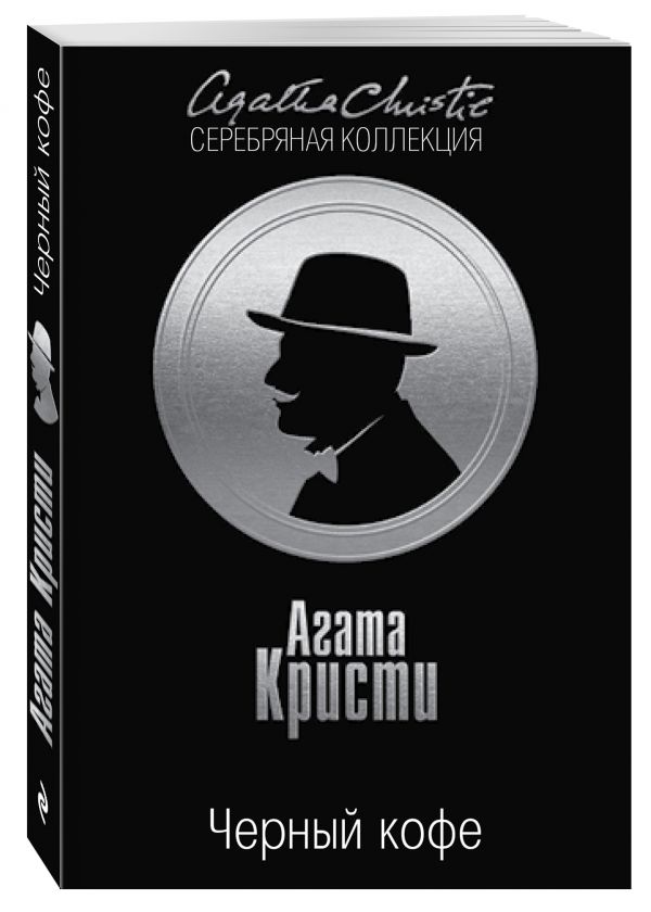 Черный кофе Черный кофе Кристи А.