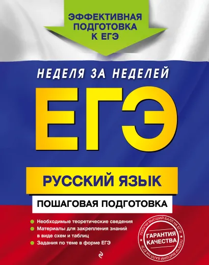 Обложка ЕГЭ. Русский язык. Пошаговая подготовка Е.М. Ткаченко, Е.О. Воскресенская, А.В. Турок