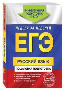 Ткаченко Е.М., Воскресенская Е.О., Турок А.В. - ЕГЭ. Русский язык. Пошаговая подготовка обложка книги Ткаченко Е.М., Воскресенская Е.О., Турок А.В. - ЕГЭ. Русский язык. Пошаговая подготовка обложка книги