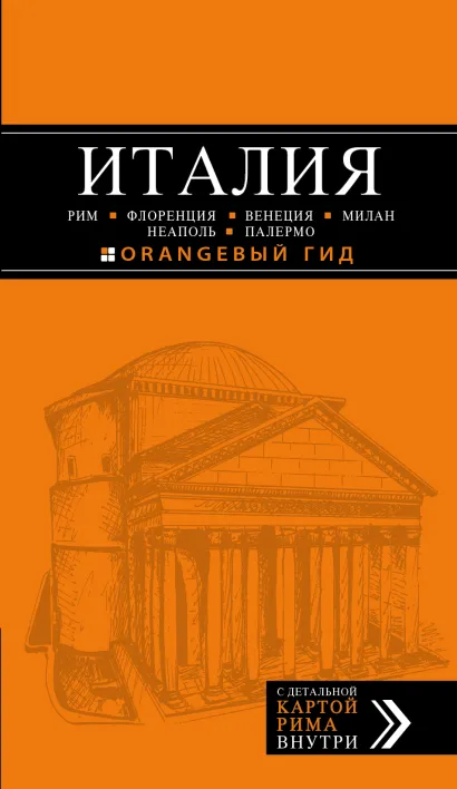 Обложка ИТАЛИЯ: Рим, Флоренция, Венеция, Милан, Неаполь, Палермо : путеводитель + карта. 4-е изд., испр. и доп.