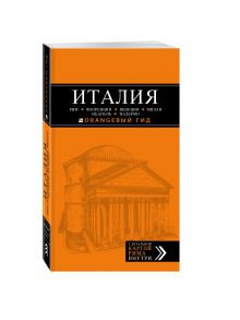 ИТАЛИЯ: Рим, Флоренция, Венеция, Милан, Неаполь, Палермо : путеводитель + карта. 4-е изд., испр. и доп.