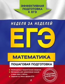 ЕГЭ. Математика. Пошаговая подготовка