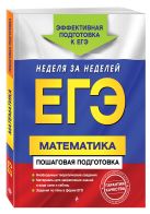 ЕГЭ. Математика. Пошаговая подготовка ЕГЭ. Математика. Пошаговая подготовка