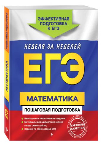 ЕГЭ. Математика. Пошаговая подготовка ЕГЭ. Математика. Пошаговая подготовка Роганин А.Н., Лысикова И.В., Захарийченко Ю.А.