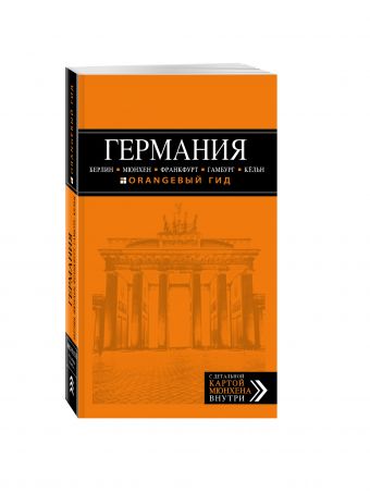 ГЕРМАНИЯ: Берлин, Мюнхен, Франкфурт, Гамбург, Кельн. 3-е изд. испр. и доп. ГЕРМАНИЯ: Берлин, Мюнхен, Франкфурт, Гамбург, Кельн. 3-е изд. испр. и доп.