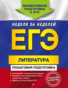 Обложка ЕГЭ. Литература. Пошаговая подготовка Е.А. Титаренко, Е.Ф. Хадыко, Л.А. Скубачевская