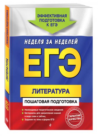 ЕГЭ. Литература. Пошаговая подготовка ЕГЭ. Литература. Пошаговая подготовка Титаренко Е.А., Хадыко Е.Ф., Скубачевская Л.А.
