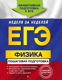 ЕГЭ. Физика. Пошаговая подготовка