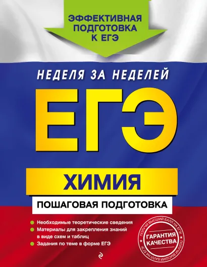 Обложка ЕГЭ. Химия. Пошаговая подготовка О.В. Мешкова