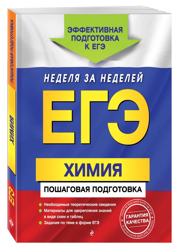 ЕГЭ. Химия. Пошаговая подготовка ЕГЭ. Химия. Пошаговая подготовка Мешкова О.В.