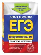 ЕГЭ. Обществознание. Пошаговая подготовка ЕГЭ. Обществознание. Пошаговая подготовка