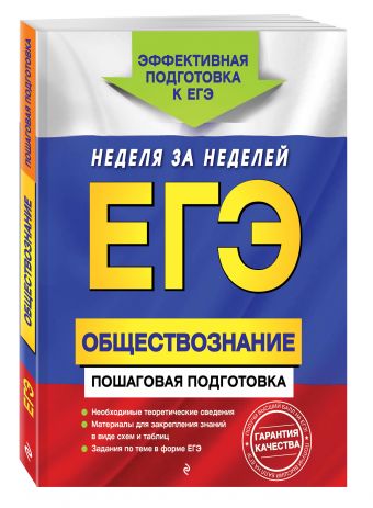 ЕГЭ. Обществознание. Пошаговая подготовка ЕГЭ. Обществознание. Пошаговая подготовка Семке Н.Н., Доля Ю.В., Смоленский С.Н.