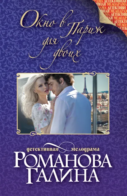 Обложка Окно в Париж для двоих Галина Романова