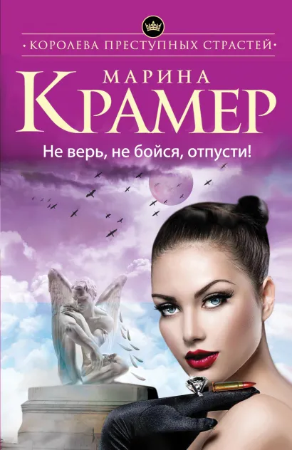 Обложка Не верь, не бойся, отпусти Марина Крамер