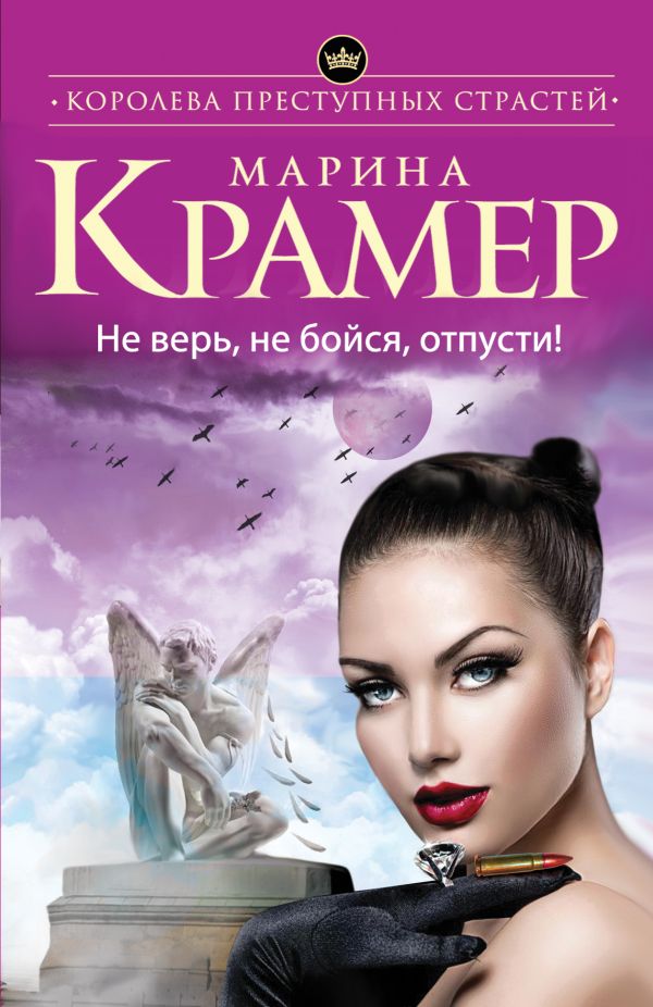 Не верь, не бойся, отпусти Не верь, не бойся, отпусти Крамер М.