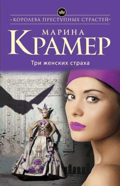 Обложка Три женских страха Марина Крамер